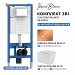 Комплект 3в1 IBERICA BLANCA инсталляция SILENCIO, унитаз TOLEDO ALTO белый, кнопка смыва INOX-О розовое золото глянцевое (IB001.TLA.234.8171), фото 1